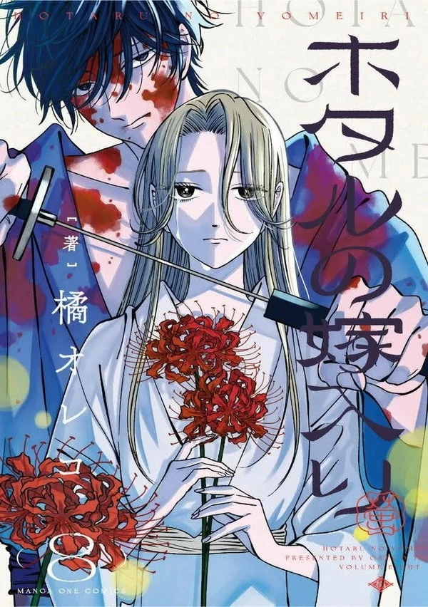 Hotaru no Yomeiri